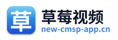 草莓视频